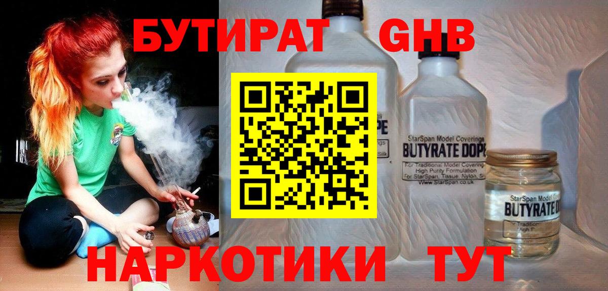 Лысьва  Бутират жидкий экстази  Вход с VPN 